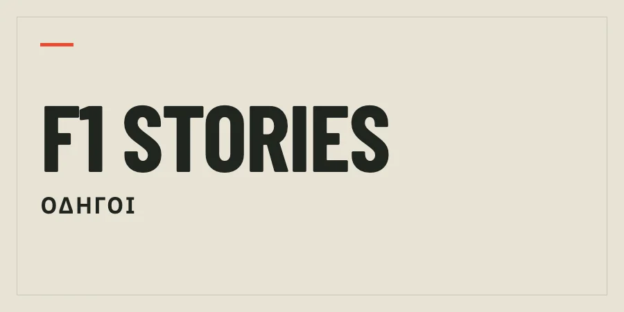 F1 Stories — Οδηγοί: συντακτικό γραφικό