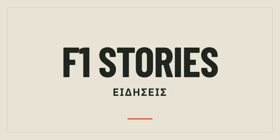 F1 Stories — ΕΙΔΗΣΕΙΣ. Γραφικό