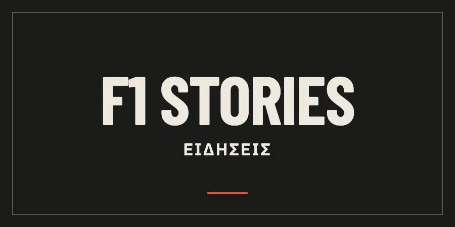 F1 Stories — Ειδήσεις: συντακτικό γραφικό