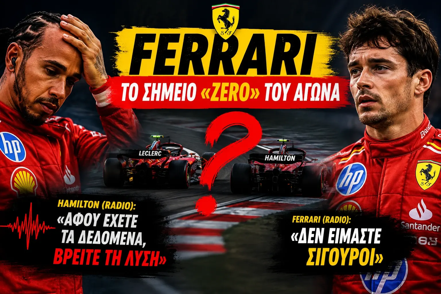 Ferrari – Το σημείο «Zero» του αγώνα