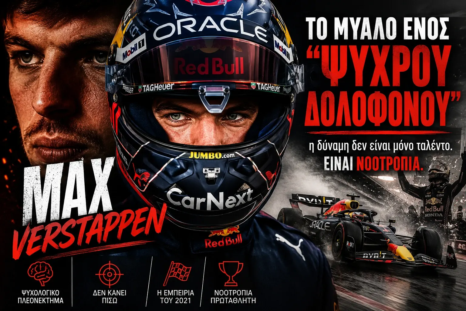 ΤΙ ΚΡΥΒΕΤΑΙ ΣΤΟ ΜΥΑΛΟ ΤΟΥ MAX VERSTAPPEN
