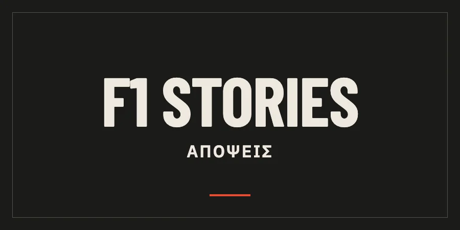 F1 Stories — ΑΠΟΨΕΙΣ. Γραφικό