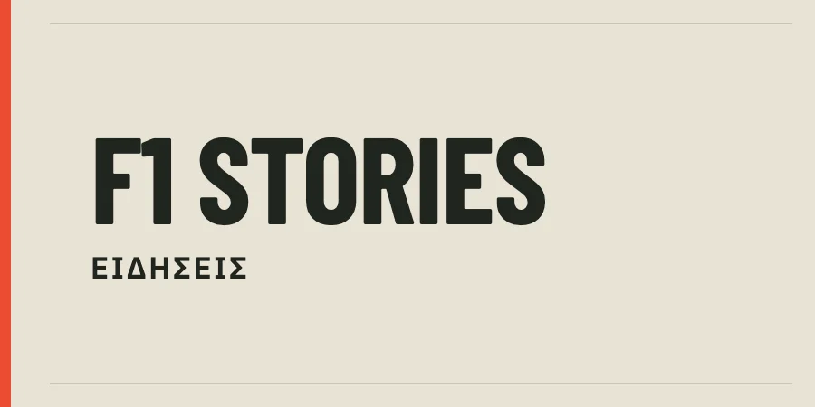 F1 Stories — Ειδήσεις: συντακτικό γραφικό