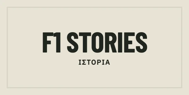 F1 Stories — Ιστορία: συντακτικό γραφικό