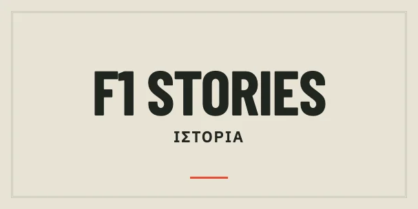 F1 Stories — ΙΣΤΟΡΙΑ. Η φωτογραφία δεν είναι διαθέσιμη.